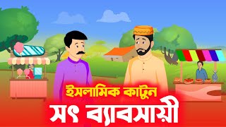 সৎ ব্যবসায়ী | ইসলামিক কার্টুন | Islamic Moral Story | Islamic Cartoon Bangla | সোনার চাঁদ