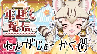 【雑談】みんなで年を越そう🐾【＃けもV／#ジョフの集会所  】