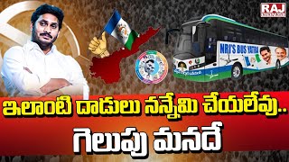 ఇలాంటి దాడులు నన్నేమి చేయలేవు.. గెలుపు మనదే || CM Jagan Election Campaign || Raj News Telugu