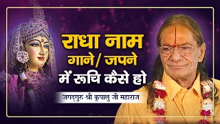 नाम जपने में रुचि कैसे हो? | राधा नाम की अद्भुत महिमा | Radhashtami | Kripaluji Maharaj pravachan