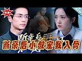 【大結局完整版】《斷親後小叔寵我入骨》第1~89集#短剧#霸道总裁#爱情 #都市 #女频#甜宠剧#玄幻剧场#short drama#chinesedramaengsub