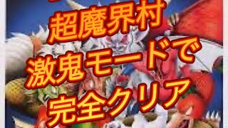 【SFC】超魔界村鬼モード　ノーミス7面【妖魔回廊】LIVE