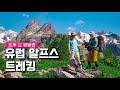 [4K] 유럽 대표 트레킹 뚜르드몽블랑 알프스 7일간의 여정 / 2024.6.22 (7days)