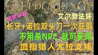 【艾尔登法环】40米长牙+超帅诺拉双头刀 尤拉支线快速拿取详细攻略   长剑双头剑