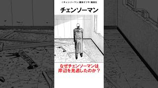 【チェンソーマン】チェンソーマンなぜチェンソーマンは岸辺を見逃したのか？#チェンソーマン最新話 #マキマ#チェンソーマン#ポチタ#デンジ#パワー#アキ#アサ #早川家#漫画 #shorts