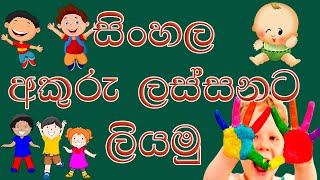 ලස්සනට අකුරු ලියමු  4