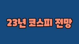 23년 코스피 지수 전망 주가하락 계속될까?