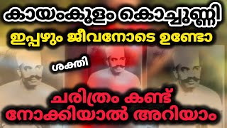 ജീവനോടെ ഇപ്പഴും ഈ നാട്ടിൽ ഉണ്ടോ🫠🫠കായംകുളം കൊച്ചുണ്ണി ചരിത്രം...ജീവനോടെ ഇപ്പഴും ഉണ്ടോ ഈ നാട്ടിൽ🫠🫠