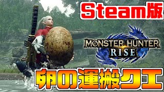 #14【MHRise】Steam版が狩猟解禁！『モンスターハンターライズ』PC版でも一狩り行こうぜ！ライトボウガンソロ攻略実況プレイ！卵の運搬クエスト【モンハンライズ】