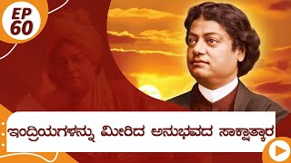 ಇಂದ್ರಿಯಗಳನ್ನು ಮೀರಿದ ಅನುಭವದ ಸಾಕ್ಷಾತ್ಕಾರ | ಬಿರುಗಾಳಿ_ಸಂತ 60