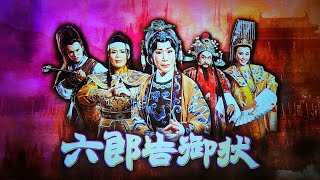 2023【2023看家戲再現：李靜芳歌仔戲團《六郎告御狀》】臺北士林臺灣戲曲中心場謝幕