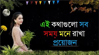 এই কথাগুলো সব সময় মনে রাখা প্রয়োজন|life changing motivational quotes|Emotional video|