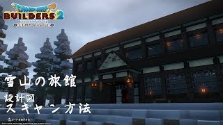 【ビルダーズ2】雪山の旅館スキャン方法【Dragon Quest Builders2】