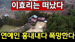 이효리 열풍에 땅값 30배 떡상 | 예능이 망친 전원생활 로망