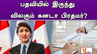 பதவியில் இருந்து விலகும் கனடா பிரதமர் | Canada | Justin Trudeau | Latest Updates