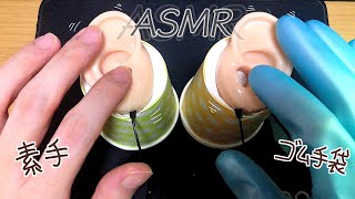 【ASMR】自作耳マイクで癒しのマッサージ。素手とゴム手袋。タッピング、ローション、音フェチ。ear massage tapping