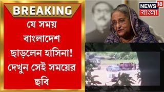 Bangladesh Protest : কখন এবং কীভাবে বাংলাদেশ ছাড়লেন হাসিনা? দেখুন সেই সময়ের ছবি ।  Bangla News