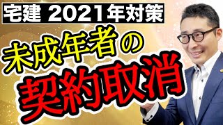 【令和５年宅建：未成年者の取消し】未成年者が契約しても取消できるのか。親権者の同意書は実務では必要？権利関係でよく出題される論点を初心者向けにわかりやすく解説します。