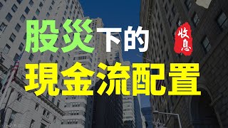 沒錢可以加碼? 股災下的現金流配置  | Haoway 穩定收息策略