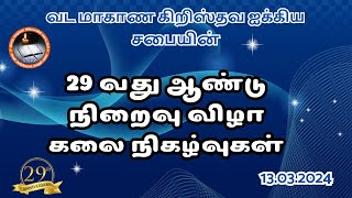 வட மாகாண கிறிஸ்தவ ஐக்கிய சபையின்  29 வது ஆண்டு நிறைவு விழா கலை நிகழ்வுகள்//