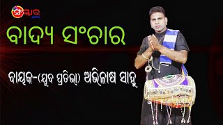 ବାଦ୍ୟ ସଂଚାର || BADYA SANCHAR || Bayak Abhilash Sahoo || Gayika Tapaswini Maharatha || Sanskar Odia