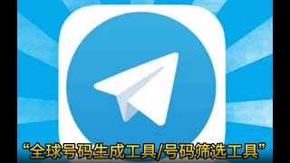 电报telegram如何筛选号码是否注册TG筛号器,tg筛号软件，tg电报检测号码手机号工具#telegram#telegram筛号软件#电报检测号码