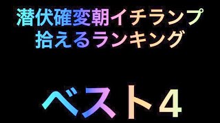 潜伏確変朝イチランプ　拾えるランキング　ベスト4