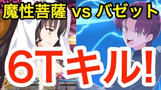 【FGO】バゼットで魔性菩薩6ターンキル！カウンター宝具によるTA革命【わんぱくキアラチャレンジ】