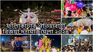 ফালাকাটার ঐতিহ্যবাহী দশমী মেলা ২০২৪। #falakata #bijayadashami #northbengal #durgapuja2024 #durgapuja