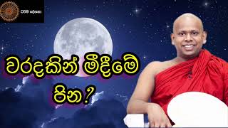 වරදකින් මීදීමේ පින? ven welimada saddhaseela thero#bana