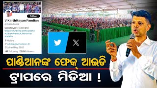 ପାଣ୍ଡିଆନଙ୍କ ଫେକ୍ ଆଇଡି ଟ୍ରାପରେ ମିଡିଆ! Odisha Media Falls Into Pandian's Fake ID Trap |Odisha Reporter