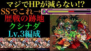 【モンスト】最終マップのHPえぐい!?歴戦の跡地クシナダLv.3を攻略！