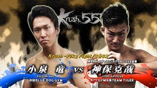 【OFFICIAL】神保 克哉 vs  小泉 竜 Krush.55/オープニングファイト Krush -70kg Fight/3分3R