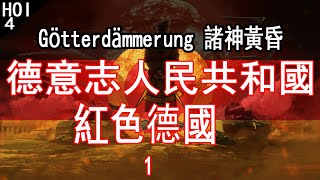 【Support English CC】Hearts of Iron 4 Götterdämmerung German People's Republic - 1 Red Germany