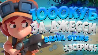 АПАЕМ 1000 КУБКОВ ЗА БРАВЛЕРА ДЖЕССИ В BRAWL STARS///КАК ЛЕГКО АПНУТЬ 1000 КУБКОВ///3СЕРИЯ