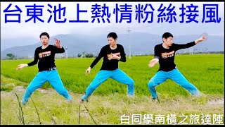 南橫之旅到台東熱情粉絲接風【白同學攻頂台東池上】白同學旅遊VLOG。白同學DIY教室