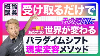 受け取り下手さん必見！受け取るだけで一瞬で現実・世界が変わるパラダイムシフトメソッド -『 受け取りメソッド』概論講義