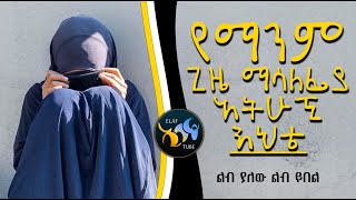 የማንም ጊዜ ማሳለፊያ አትሁኚ እህቴ || ልብ ያለው ልብ ይበል ||  @ElafTube