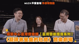 【 MUZIK 早餐會報 - 特別篇 】《凝視著星盤的肚臍》音樂劇場