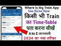 Where is My Train App Use Kaise Kare 2024 | How to Use Where is My Train App | Where is My Train | 😊