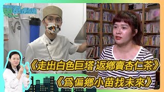 《走出白色巨塔 返鄉賣杏仁茶 - 趙晉廷》、《為偏鄉小苗找未來 - 陳子倢》Ep.29青春進化論