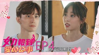 女力報到第12季 愛的故事第4集│ Girl's Power S12 EP4