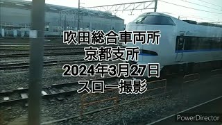 吹田総合車両所　 京都支所2024年3月27日   スロー撮影