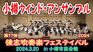 小樽ウィンド・アンサンブル　2024.3.20　in 第17回後志吹奏楽フェスティバル