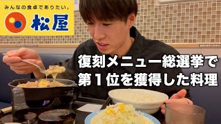 【松屋】復刻メニュー総選挙にて１位を獲得をしたシュクメルリ鍋定食を食べてみたらガチでヤバすぎた。