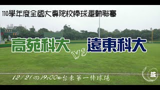 110學年度大專棒球運動聯賽高苑科大vs遠東科大