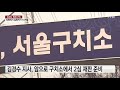 의혹에서 실형까지...구치소에서 2심 준비 ytn