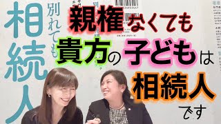 離婚で親権を手放しても、元妻との子どもは貴方の相続人です