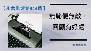 【永善亂壇】第944集：無恥便無敵、回顧有好處