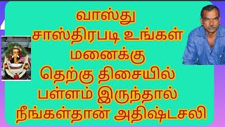 வாஸ்து  சாஸ்திரபடி உங்கள் மனைக்கு தெற்கு திசையில் பள்ளம் இருந்தால்  நீங்கள்தான் அதிஷ்டசலி